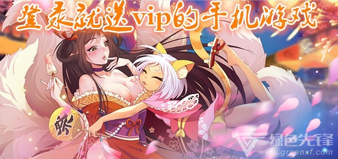 登录就送vip的手机游戏