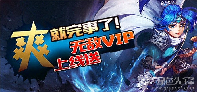开局送vip5的游戏