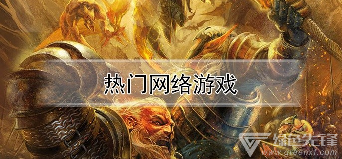 热门网络游戏