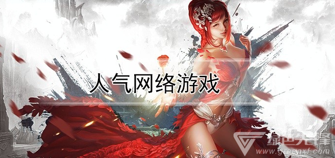 人气网络游戏