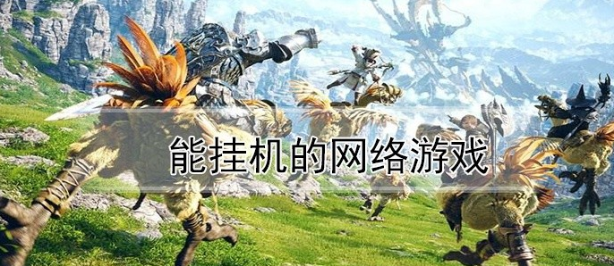 能挂机的网络游戏