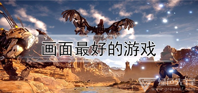 画面最好的游戏