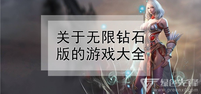 关于无限钻石版的游戏大全