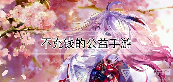 不充钱的公益手游