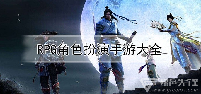 rpg角色扮演手游大全