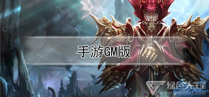 手游gm版