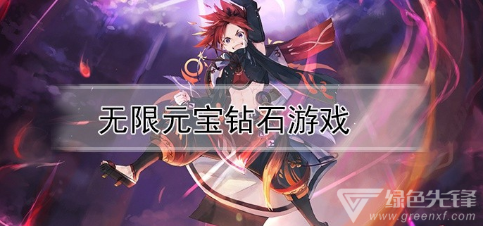 无限元宝钻石游戏