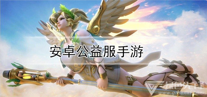 安卓公益服手游