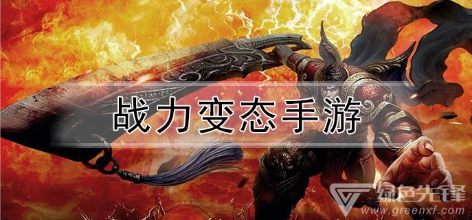 战力变态手游