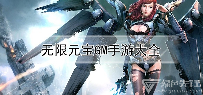 无限元宝gm手游大全