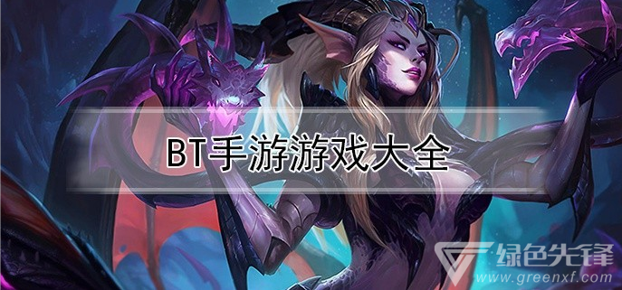 bt手游游戏大全