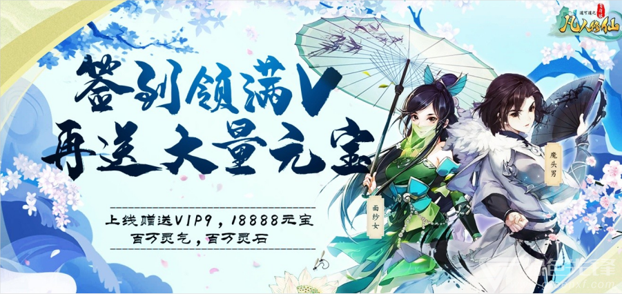 送VIP的仙侠手游