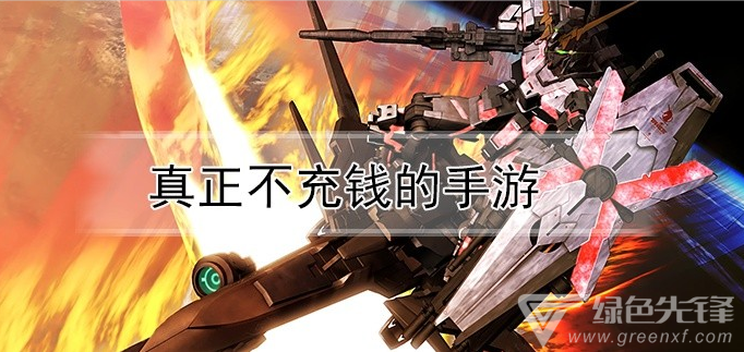 真正不充钱的手游