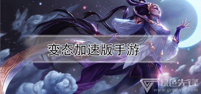 变态加速版手游