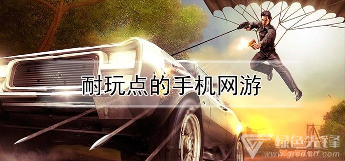 耐玩点的手机网游