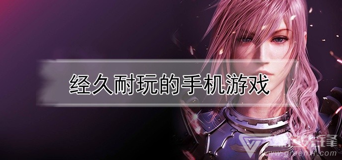 经久耐玩的手机游戏