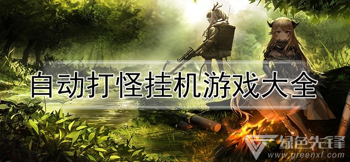 自动打怪挂机游戏大全