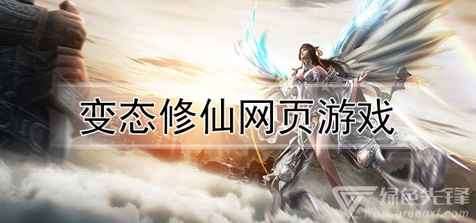 变态修仙网页游戏