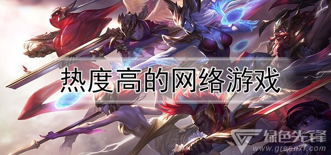 热度高的网络游戏