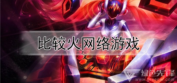 比较火网络游戏