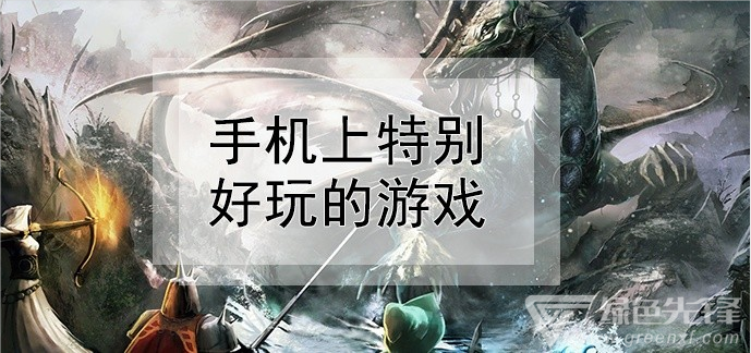 手机上特别好玩的游戏