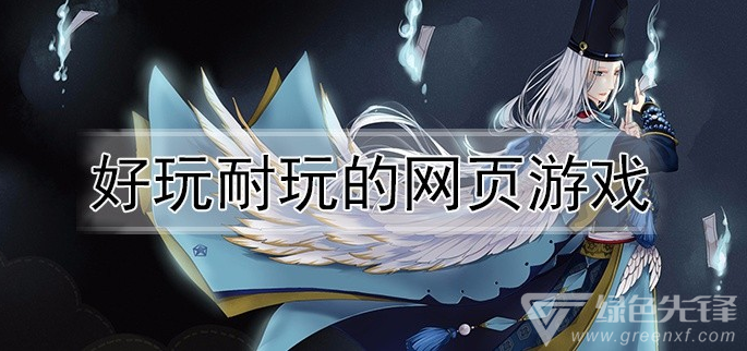 好玩耐玩的网页游戏