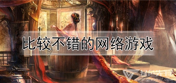比较不错的网络游戏