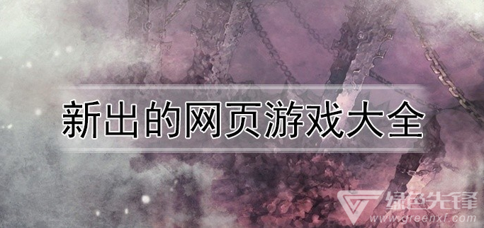 新出的网页游戏大全