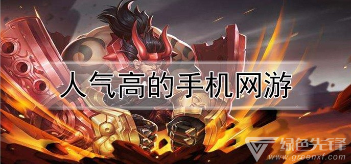 人气高的手机网游