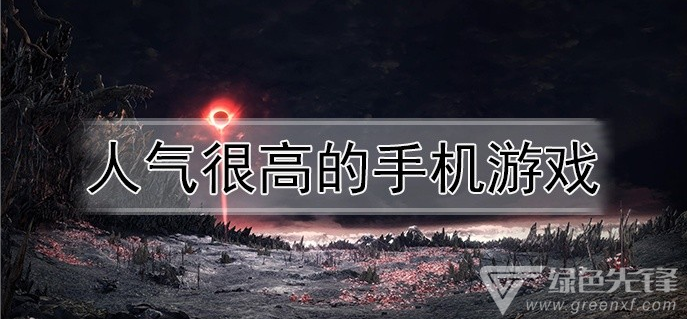 人气很高的手机游戏