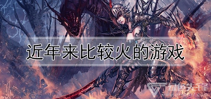 近年来比较火的游戏