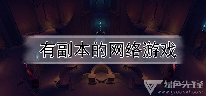 有副本的网络游戏