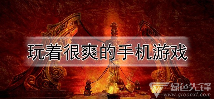 玩着很爽的手机游戏