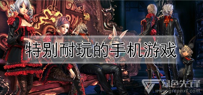 特别耐玩的手机游戏