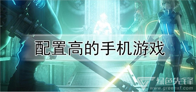 配置高的手机游戏