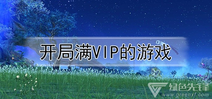 开局满VIP的游戏
