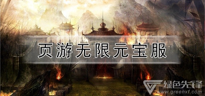 页游无限元宝服