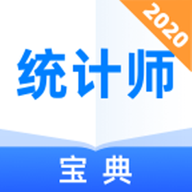 统计师宝典(备考资料工具)V1.0.1 安卓最新版