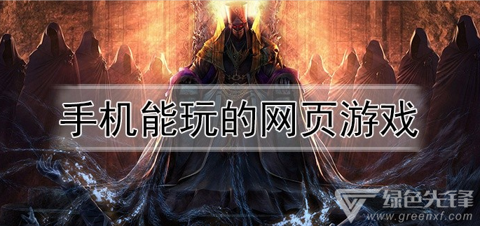 手机能玩的网页游戏