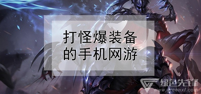 打怪爆装备的手机网游