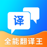 手机全能翻译王(翻译多国语言)V1.0.2 安卓最新版