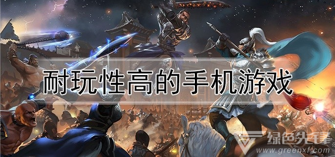 耐玩性高的手机游戏