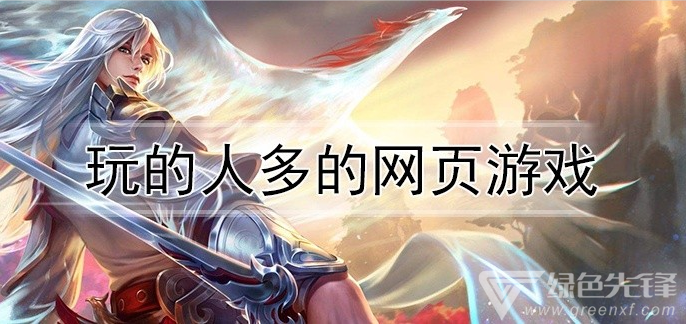 玩的人多的网页游戏