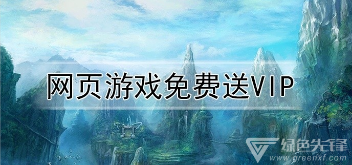 网页游戏免费送vip