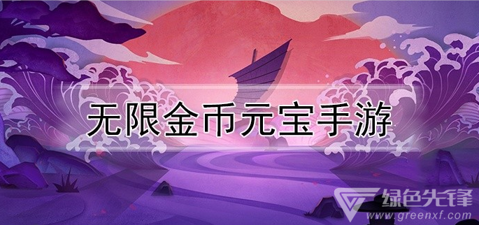 无限金币元宝手游