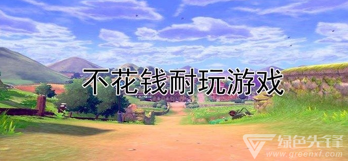 不花钱耐玩游戏
