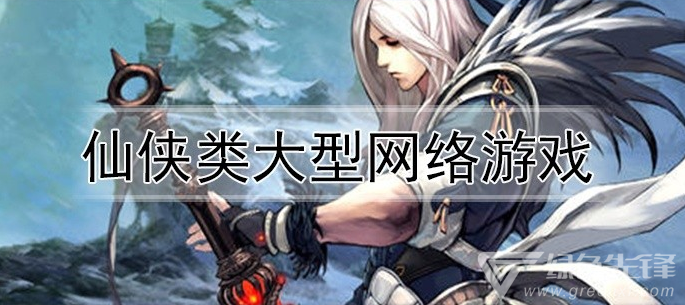 仙侠类大型网络游戏