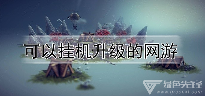 可以挂机升级的网游