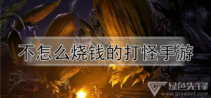 不怎么烧钱的打怪手游