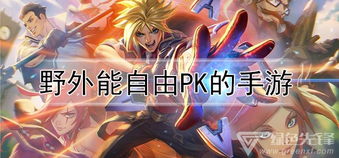野外能自由pk的手游